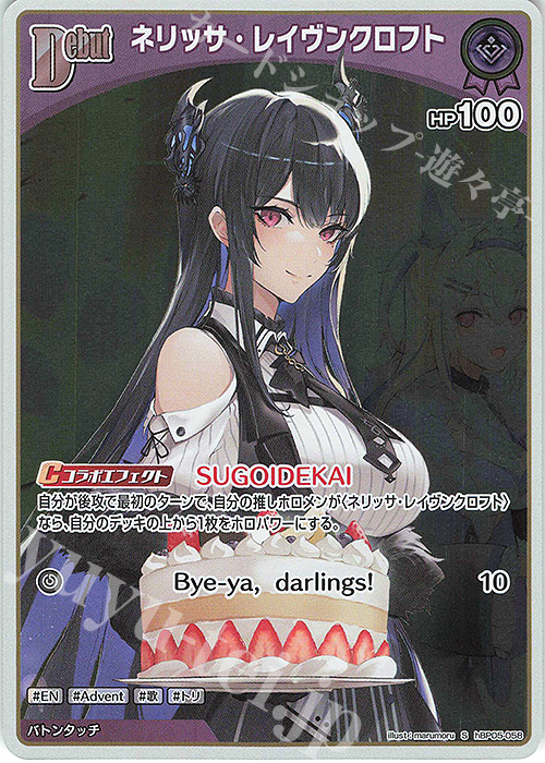S ネリッサ・レイヴンクロフト(パラレル) | 販売 | [hBP05]エンチャントレガリア | ホロライブOCG