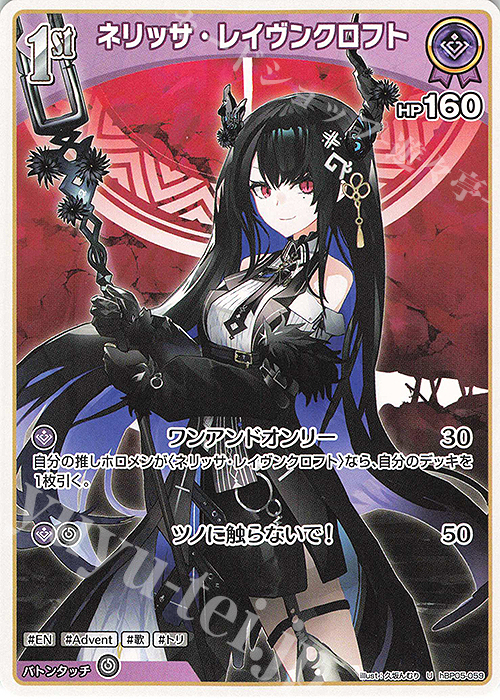 U ネリッサ・レイヴンクロフト | 販売 | [hBP05]エンチャントレガリア | ホロライブOCG