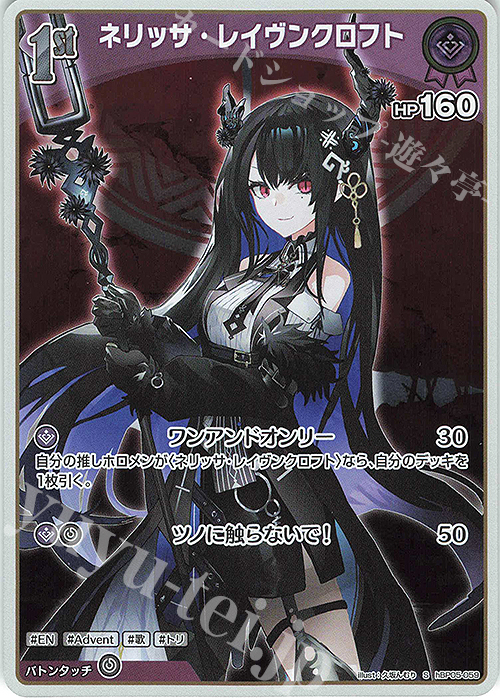 S ネリッサ・レイヴンクロフト(パラレル) | 販売 | [hBP05]エンチャントレガリア | ホロライブOCG