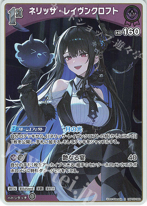 R ネリッサ・レイヴンクロフト | 販売 | [hBP05]エンチャントレガリア | ホロライブOCG