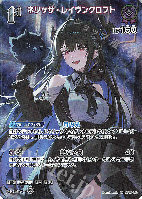 SR ネリッサ・レイヴンクロフト(パラレル) | 販売 | [hBP05]エンチャントレガリア | ホロライブOCG