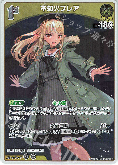 R 不知火フレア | 販売 | [hBP05]エンチャントレガリア | ホロライブOCG