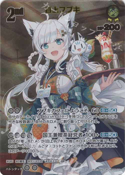 UR 白上フブキ(パラレル) | 販売 | [hBP05]エンチャントレガリア | ホロライブOCG