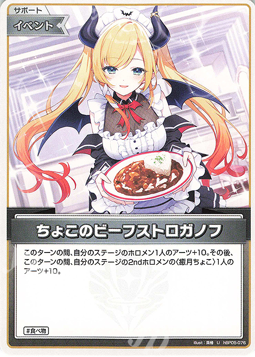 U ちょこのビーフストロガノフ | 販売 | [hBP05]エンチャントレガリア | ホロライブOCG