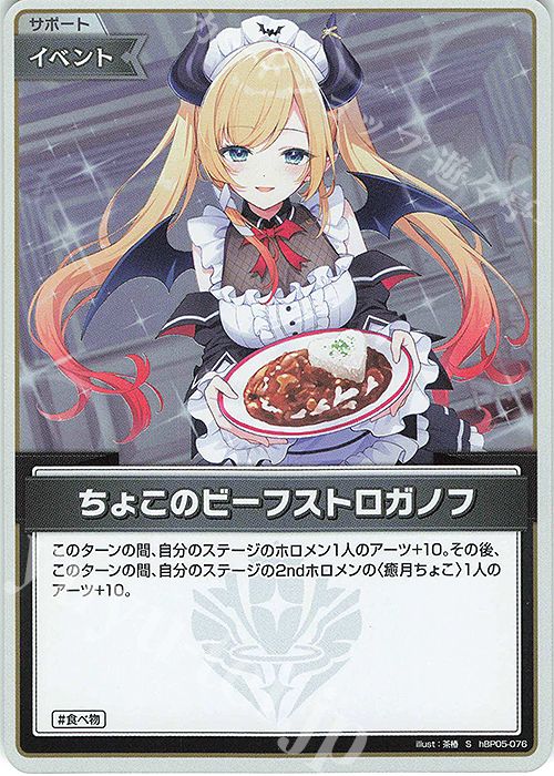 S ちょこのビーフストロガノフ(パラレル) | 販売 | [hBP05]エンチャントレガリア | ホロライブOCG