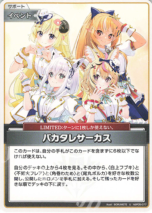 U バカタレサーカス | 販売 | [hBP05]エンチャントレガリア | ホロライブOCG