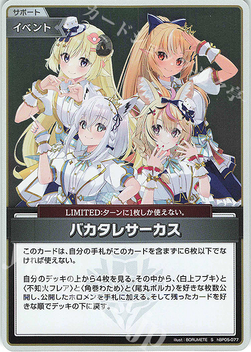 S バカタレサーカス(パラレル) | 販売 | [hBP05]エンチャントレガリア | ホロライブOCG