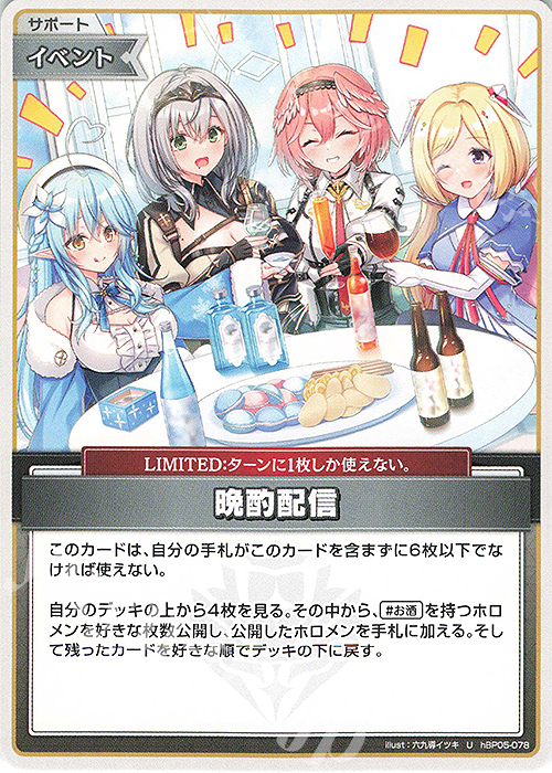 U 晩酌配信 | 販売 | [hBP05]エンチャントレガリア | ホロライブOCG