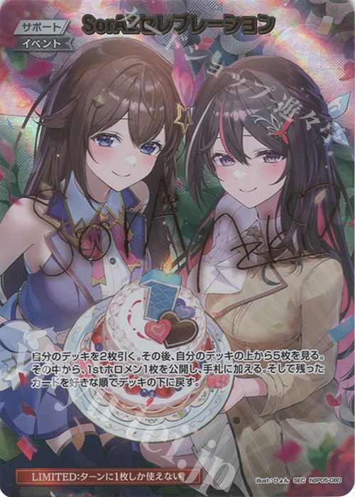 SEC SorAZセレブレーション(パラレル/サイン) | 販売 | [hBP05]エンチャントレガリア | ホロライブOCG