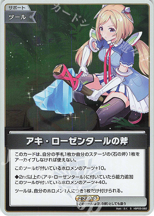 S アキ・ローゼンタールの斧(パラレル) | 販売 | [hBP05]エンチャントレガリア | ホロライブOCG