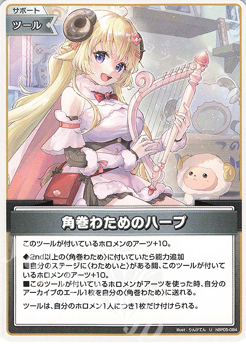 U 角巻わためのハープ | 販売 | [hBP05]エンチャントレガリア | ホロライブOCG