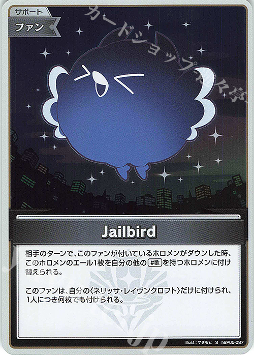 S Jailbird(パラレル) | 販売 | [hBP05]エンチャントレガリア | ホロライブOCG