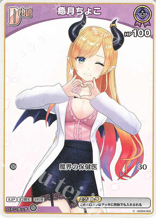 C 癒月ちょこ(パラレル/hBP05) | 販売 | [hBP05]エンチャントレガリア | ホロライブOCG
