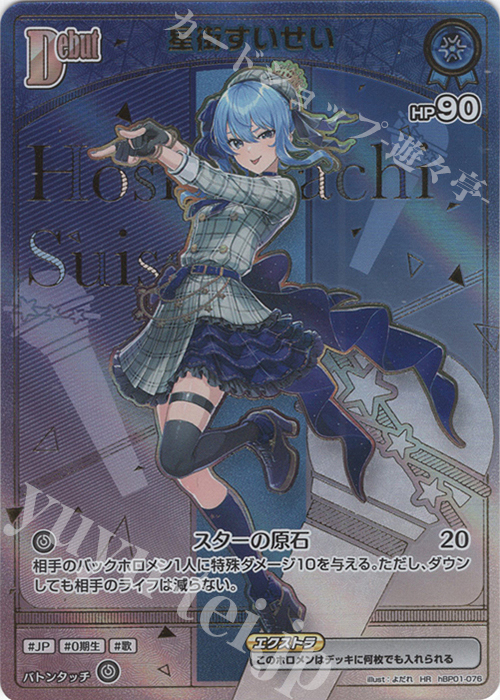 HR 星街すいせい(パラレル/HR) | 販売 | [hBP05]エンチャントレガリア | ホロライブOCG