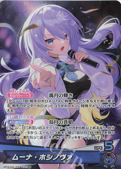 OSR ムーナ・ホシノヴァ | 販売 | [hBP06]アヤカシヴァーミリオン | ホロライブOCG