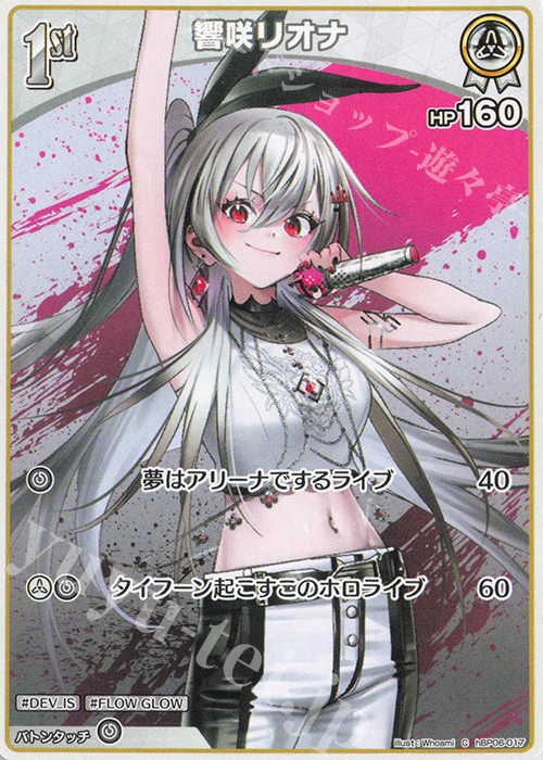 C 響咲リオナ | 販売 | [hBP06]アヤカシヴァーミリオン | ホロライブOCG