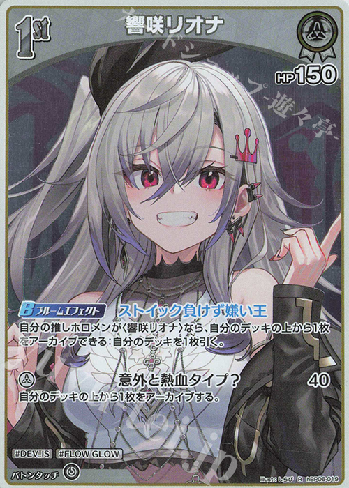 R 響咲リオナ | 販売 | [hBP06]アヤカシヴァーミリオン | ホロライブOCG