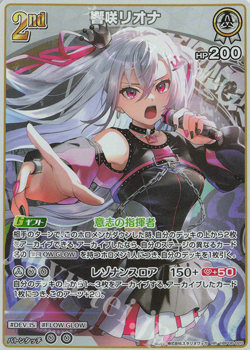 RR 響咲リオナ | 買取 | [hBP06]アヤカシヴァーミリオン | ホロライブOCG