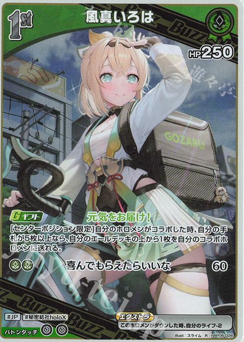 R 風真いろは | 販売 | [hBP06]アヤカシヴァーミリオン | ホロライブOCG