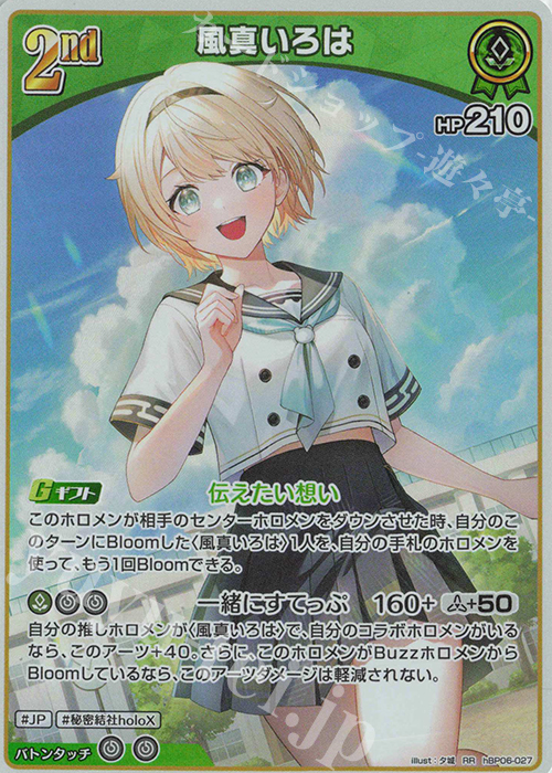 RR 風真いろは | 販売 | [hBP06]アヤカシヴァーミリオン | ホロライブOCG