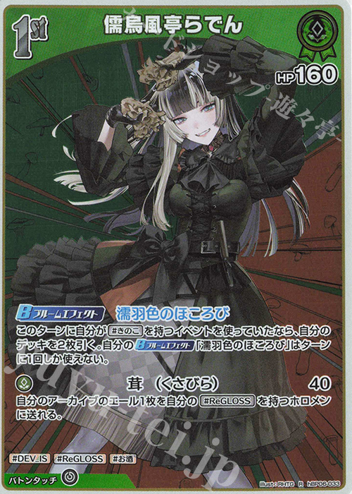 R 儒烏風亭らでん | 販売 | [hBP06]アヤカシヴァーミリオン | ホロライブOCG