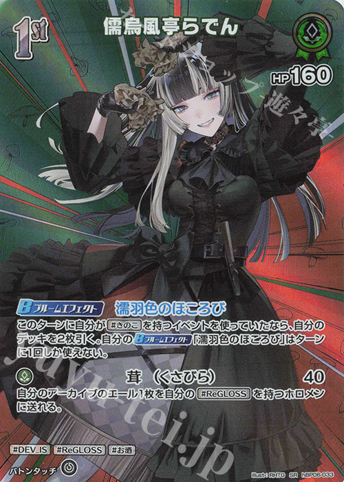 SR 儒烏風亭らでん(パラレル) | 販売 | [hBP06]アヤカシヴァーミリオン | ホロライブOCG