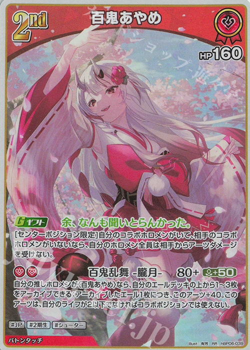 RR 百鬼あやめ(エラッタ前) | 販売 | [hBP06]アヤカシヴァーミリオン | ホロライブOCG