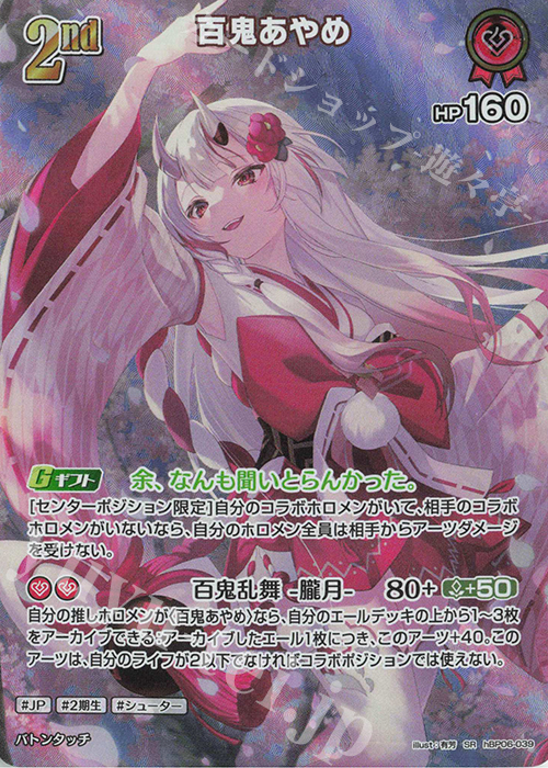 SR 百鬼あやめ(パラレル/エラッタ前) | 販売 | [hBP06]アヤカシヴァーミリオン | ホロライブOCG