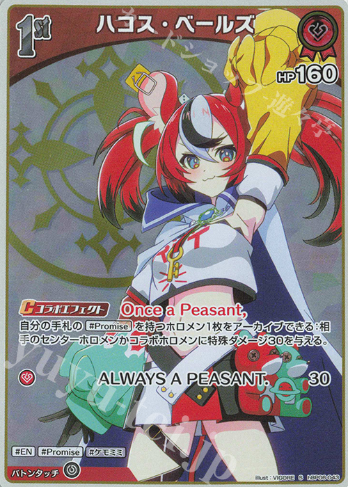 S ハコス・ベールズ(パラレル) | 販売 | [hBP06]アヤカシヴァーミリオン | ホロライブOCG