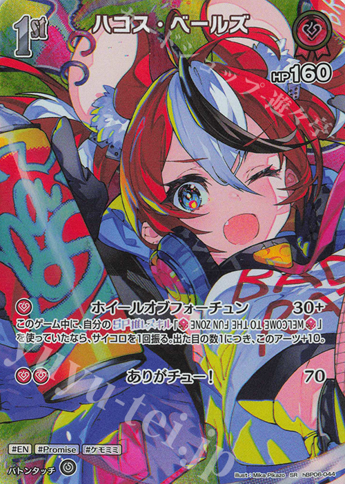 SR ハコス・ベールズ(パラレル) | 販売 | [hBP06]アヤカシヴァーミリオン | ホロライブOCG