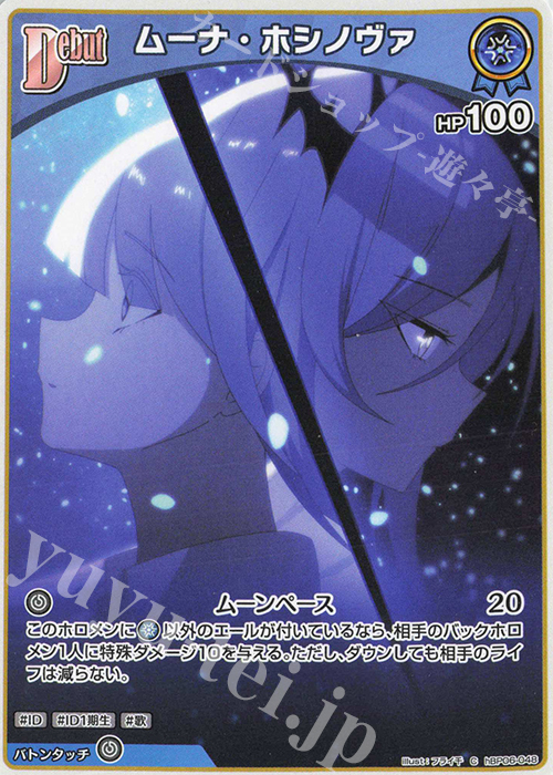 C ムーナ・ホシノヴァ | 販売 | [hBP06]アヤカシヴァーミリオン | ホロライブOCG