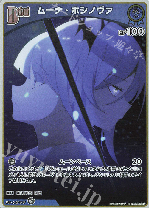 S ムーナ・ホシノヴァ(パラレル) | 販売 | [hBP06]アヤカシヴァーミリオン | ホロライブOCG