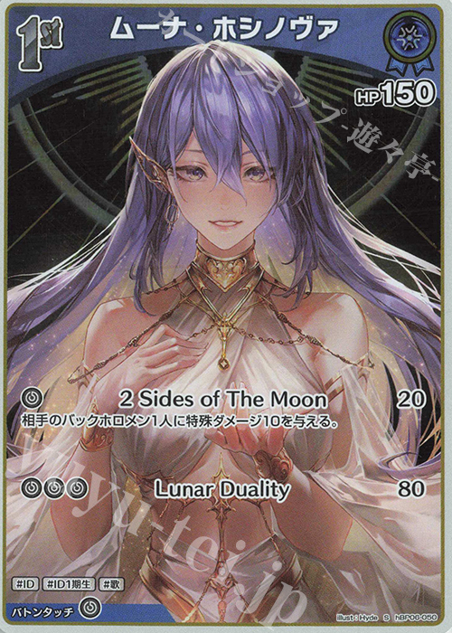 S ムーナ・ホシノヴァ(パラレル) | 販売 | [hBP06]アヤカシヴァーミリオン | ホロライブOCG