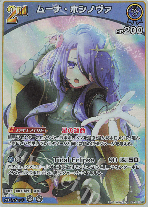 RR ムーナ・ホシノヴァ | 販売 | [hBP06]アヤカシヴァーミリオン | ホロライブOCG