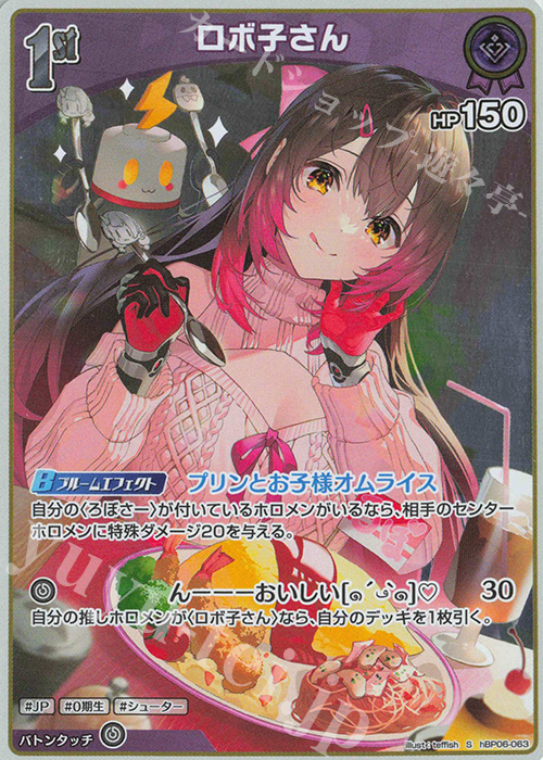 S ロボ子さん(パラレル) | 販売 | [hBP06]アヤカシヴァーミリオン | ホロライブOCG