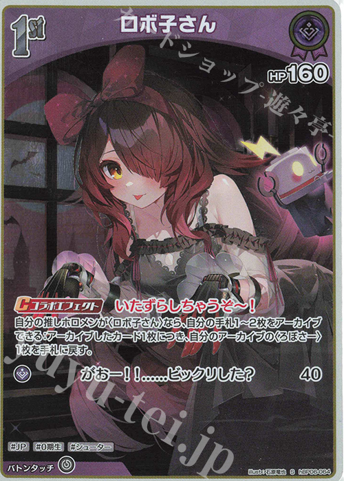 S ロボ子さん(パラレル) | 販売 | [hBP06]アヤカシヴァーミリオン | ホロライブOCG