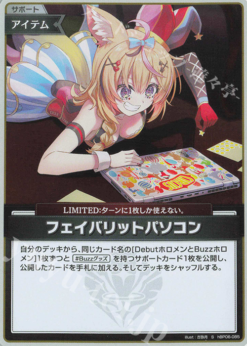 S フェイバリットパソコン(パラレル) | 販売 | [hBP06]アヤカシヴァーミリオン | ホロライブOCG