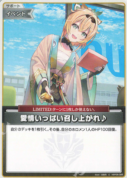 C 愛情いっぱい召し上がれ♪ | 販売 | [hBP06]アヤカシヴァーミリオン | ホロライブOCG