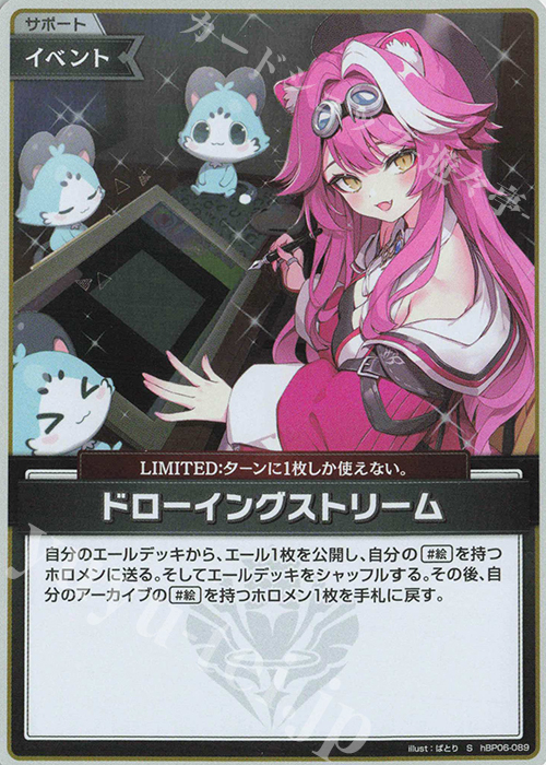 S ドローイングストリーム(パラレル) | 販売 | [hBP06]アヤカシヴァーミリオン | ホロライブOCG