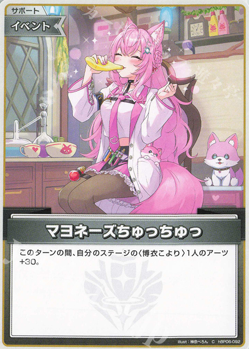 C マヨネーズちゅっちゅっ | 販売 | [hBP06]アヤカシヴァーミリオン | ホロライブOCG