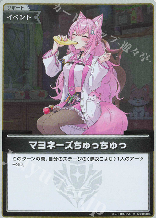 S マヨネーズちゅっちゅっ(パラレル) | 販売 | [hBP06]アヤカシヴァーミリオン | ホロライブOCG