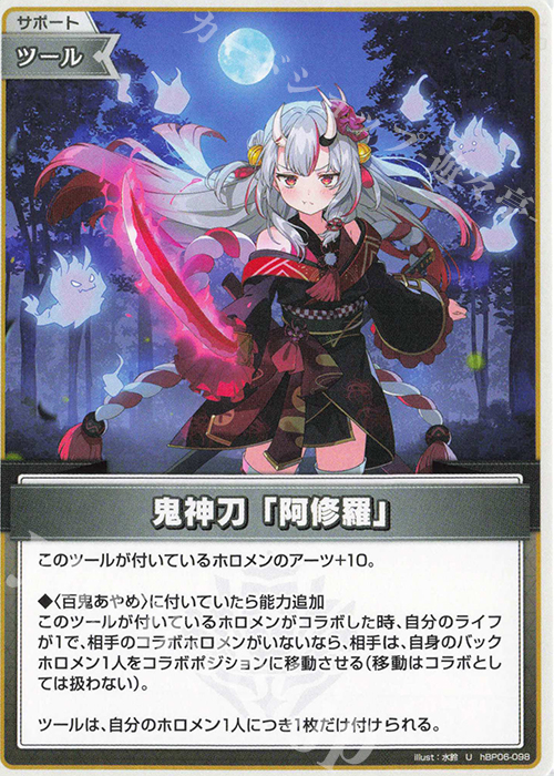 U 鬼神刀「阿修羅」 | 販売 | [hBP06]アヤカシヴァーミリオン | ホロライブOCG