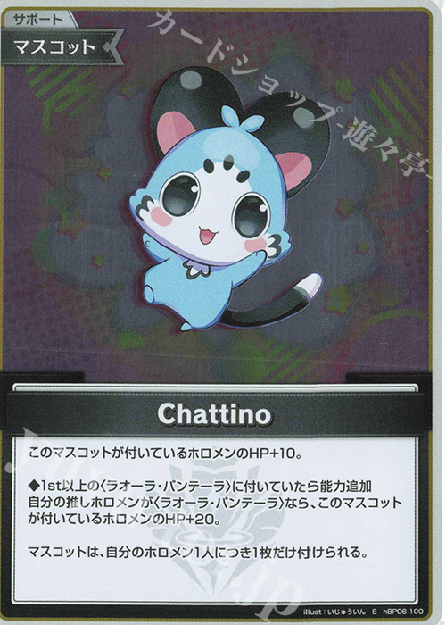 S Chattino(パラレル) | 販売 | [hBP06]アヤカシヴァーミリオン | ホロライブOCG
