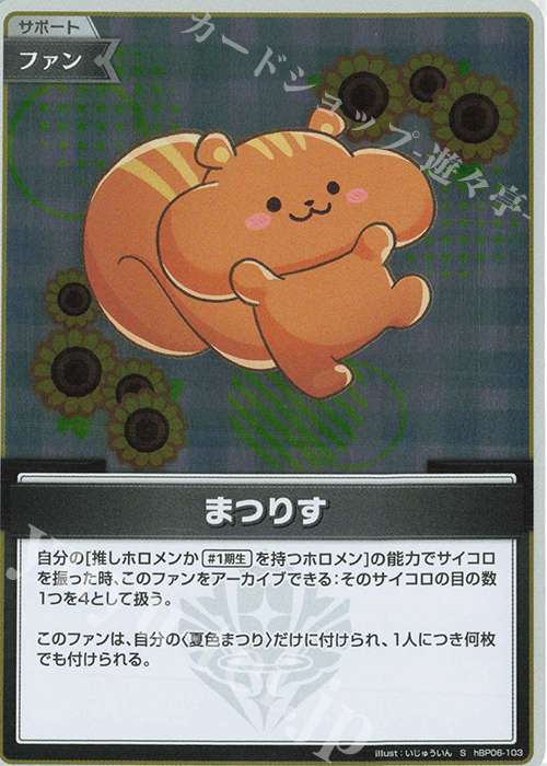 S まつりす(パラレル) | 販売 | [hBP06]アヤカシヴァーミリオン | ホロライブOCG