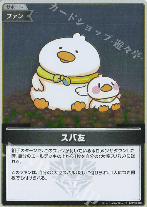 S スバ友(パラレル) | 販売 | [hBP06]アヤカシヴァーミリオン | ホロライブOCG