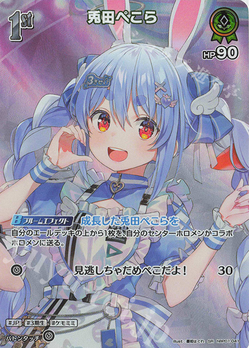 SR 兎田ぺこら(パラレル/hBP06) | 販売 | [hBP06]アヤカシヴァーミリオン | ホロライブOCG