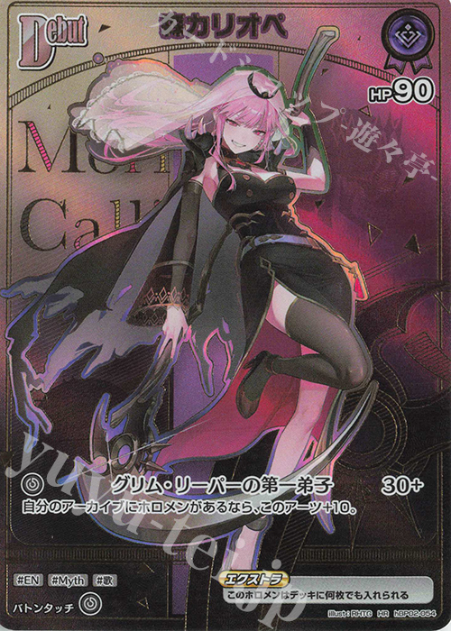 HR 森カリオペ(パラレル/HR) | 販売 | [hBP06]アヤカシヴァーミリオン | ホロライブOCG