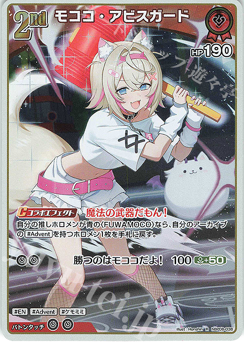 R モココ・アビスガード 買取 | [hBP08]バウンサーバウンド
