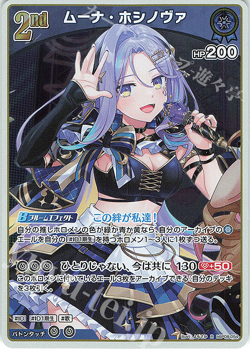 R ムーナ・ホシノヴァ 販売 | [hBP08]バウンサーバウンド | ホロライブ