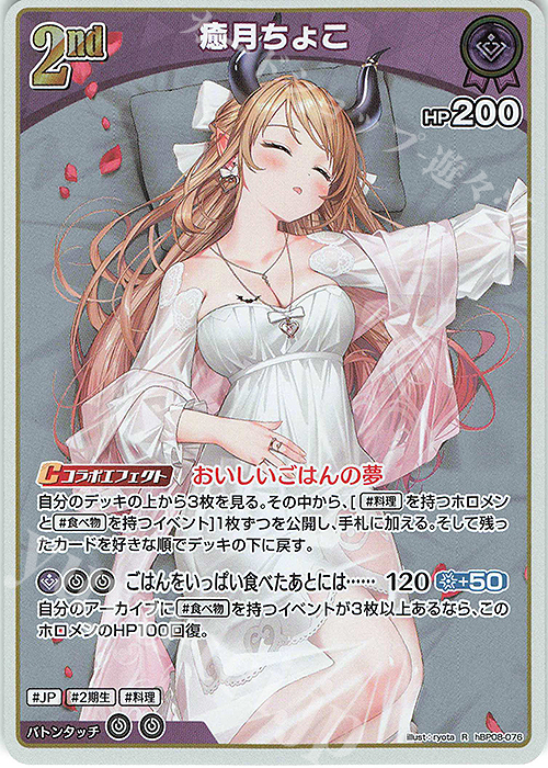R 癒月ちょこ 販売 | [hBP08]バウンサーバウンド | ホロライブOCG通販